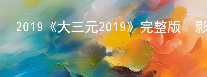 陳舜怡發布2019《大三元2019》完整版電影/在線觀看/百度云-美劇天堂